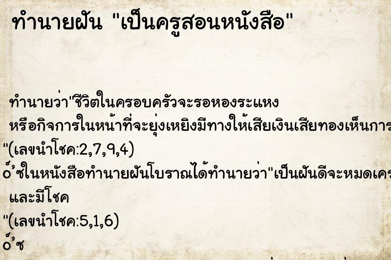 ทำนายฝัน เป็นครูสอนหนังสือ