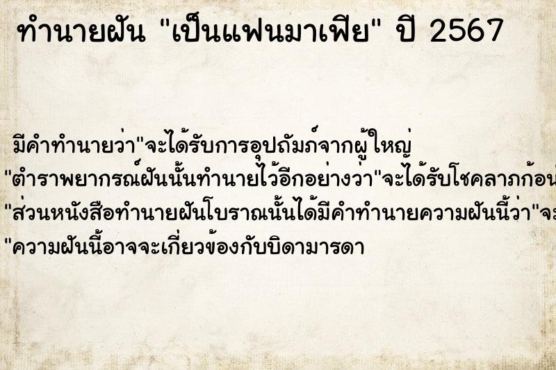 ทำนายฝันทำนายฝันเป็นแฟนมาเฟีย