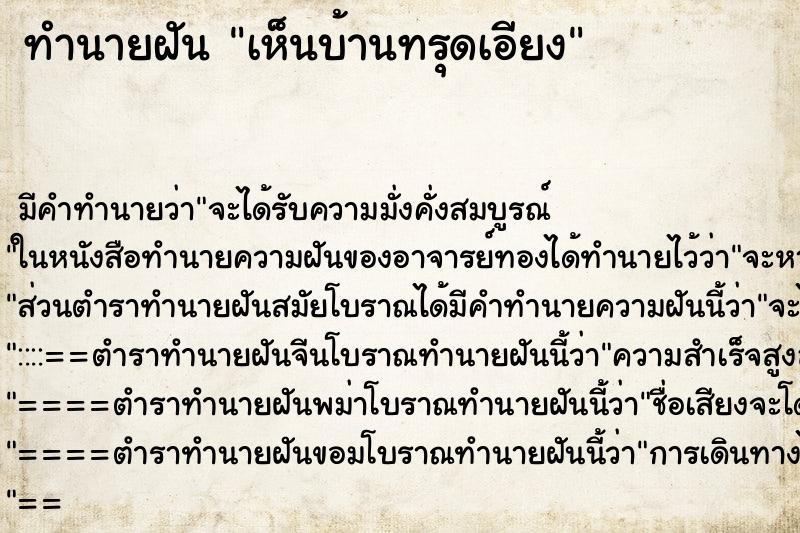 ทำนายฝัน เห็นบ้านทรุดเอียง ทำนายฝัน เห็นบ้านทรุดเอียง