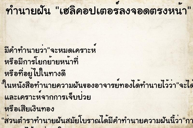 ทำนายฝันเฮลิคอปเตอร์ลงจอดตรงหน้า ทำนายฝันทำนายฝันเฮลิคอปเตอร์ลงจอดตรงหน้า