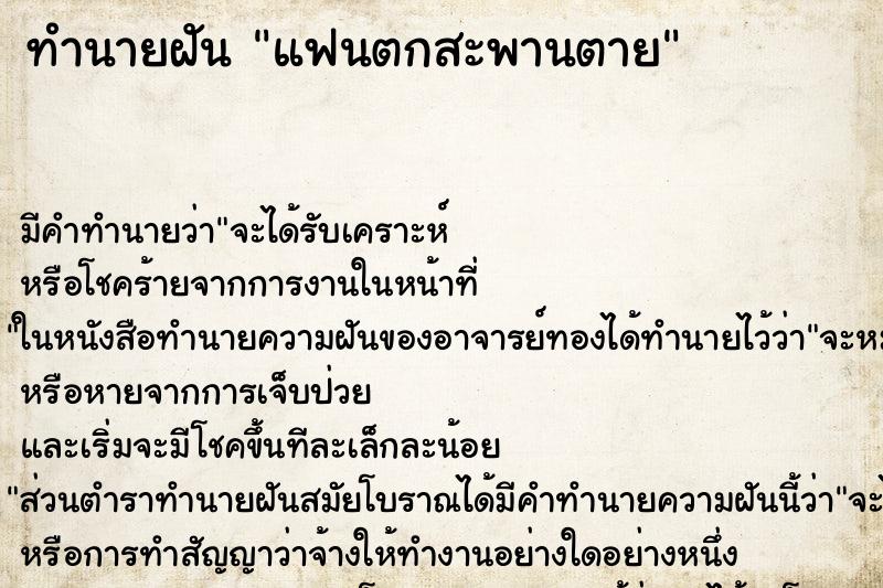 ทำนายฝัน แฟนตกสะพานตาย ตำราโบราณ แม่นที่สุดในโลก