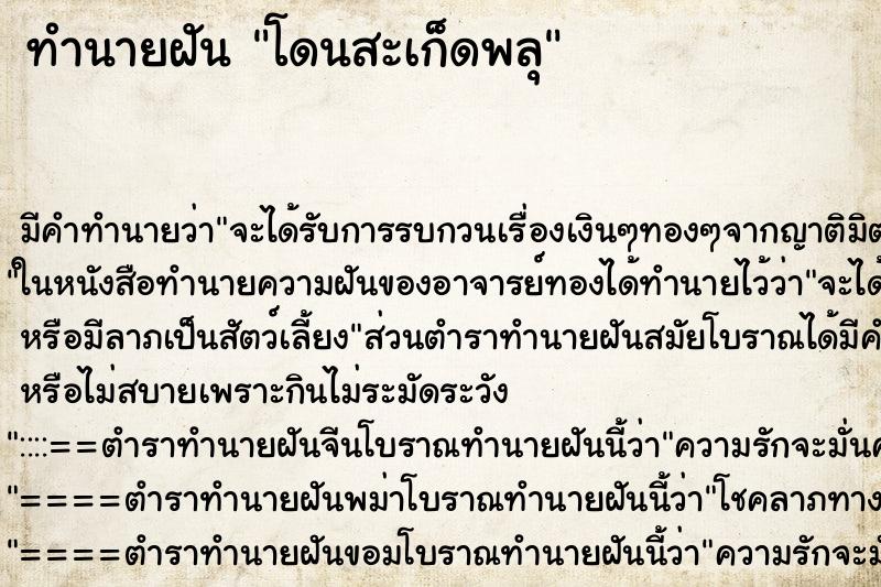 ทำนายฝันทำนายฝันโดนสะเก็ดพลุ