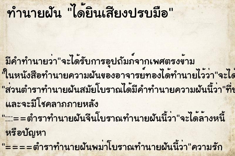 ทำนายฝัน ได้ยินเสียงปรบมือ ทำนายฝัน ได้ยินเสียงปรบมือ