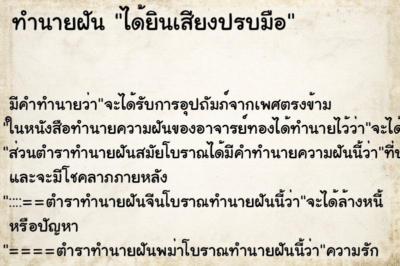 ทำนายฝัน ได้ยินเสียงปรบมือ ตำราโบราณ แม่นที่สุดในโลก