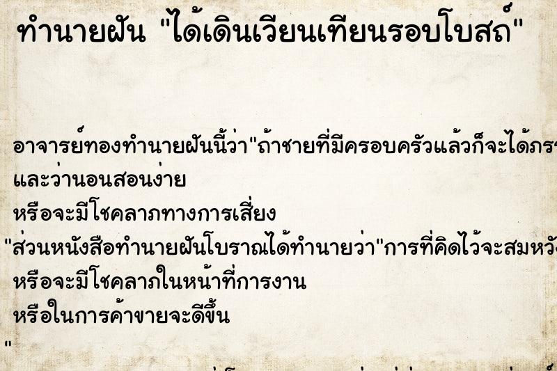 ทำนายฝัน ได้เดินเวียนเทียนรอบโบสถ์ ทำนายฝัน ได้เดินเวียนเทียนรอบโบสถ์