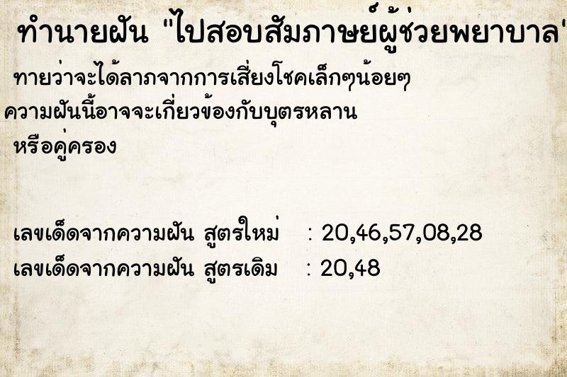 ทำนายฝันไปสอบสัมภาษย์ผู้ช่วยพยาบาล ทำนายฝันทำนายฝันไปสอบสัมภาษย์ผู้ช่วยพยาบาล