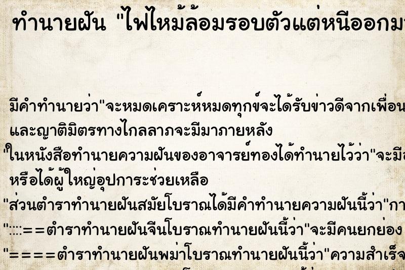 ทำนายฝัน ไฟไหม้ล้อมรอบตัวแต่หนีออกมาได้