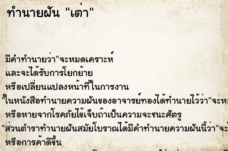 ทำนายฝันทำนายฝัน​เต่า