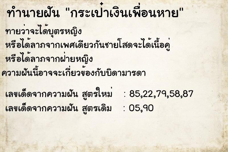 ทำนายฝัน กระเป๋าเงินเพื่อนหาย ทำนายฝัน กระเป๋าเงินเพื่อนหาย