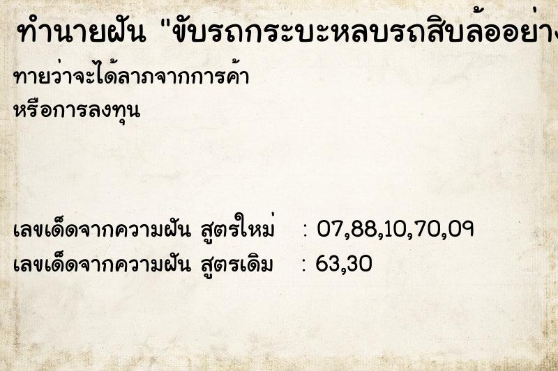 ทำนายฝัน ขับรถกระบะหลบรถสิบล้ออย่างฉิวเฉียด ทำนายฝัน ขับรถกระบะหลบรถสิบล้ออย่างฉิวเฉียด