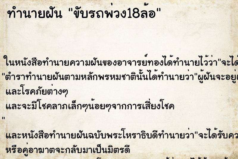 ทำนายฝัน ขับรถพ่วง18ล้อ ทำนายฝัน ขับรถพ่วง18ล้อ