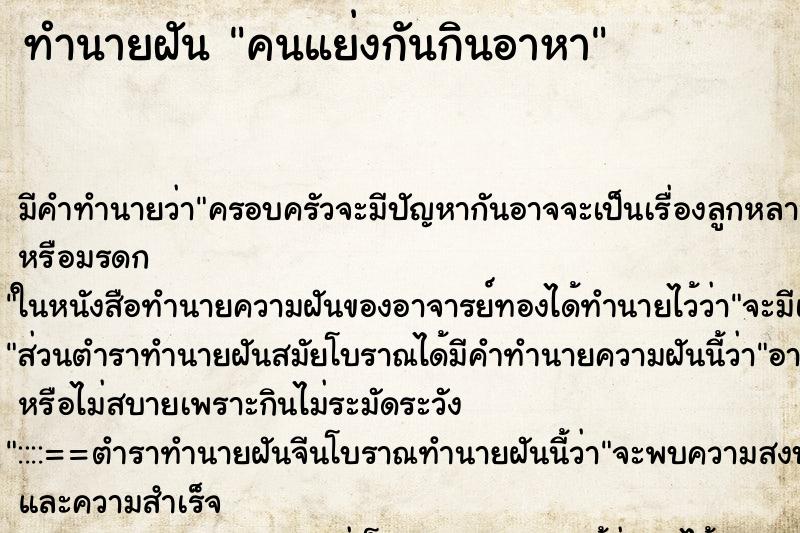 ทำนายฝัน คนแย่งกันกินอาหา ทำนายฝัน คนแย่งกันกินอาหา