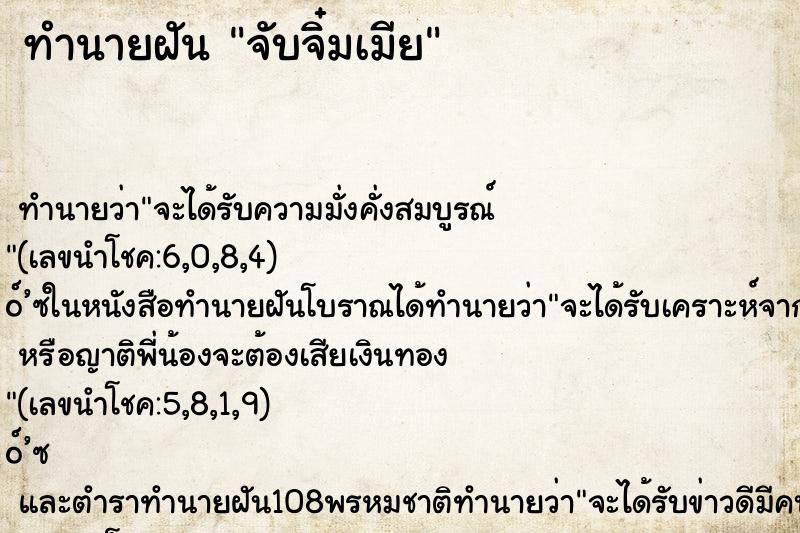ทำนายฝัน จับจิ๋มเมีย ทำนายฝัน จับจิ๋มเมีย