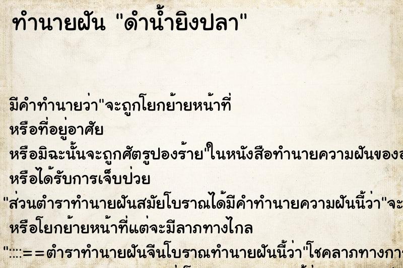 ทำนายฝัน ดำน้ำยิงปลา ตำราโบราณ แม่นที่สุดในโลก