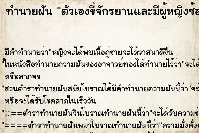 ทำนายฝัน ตัวเองขี่จักรยานและมีผู้หญิงซ้อนท้าย แม่นๆ ฟรี ด้วยตำราหนังสือทำนายฝันโบราณ ทำนายฝันตัวเองขี่จักรยานและมีผู้หญิงซ้อนท้าย