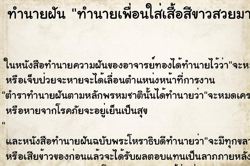 ทำนายฝันทำนายเพื่อนใส่เสื้อสีขาวสวยมาก ทำนายฝันทำนายฝันทำนายเพื่อนใส่เสื้อสีขาวสวยมาก