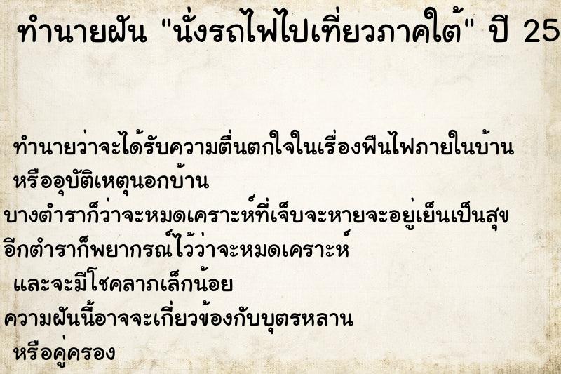 ทำนายฝันนั่งรถไฟไปเที่ยวภาคใต้ ทำนายฝันทำนายฝันนั่งรถไฟไปเที่ยวภาคใต้