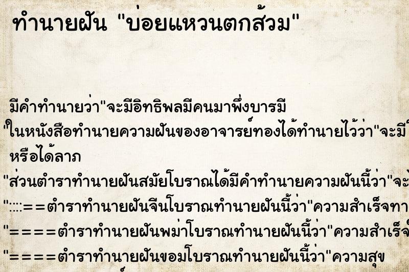 ทำนายฝันบ่อยแหวนตกส้วม ทำนายฝันทำนายฝันบ่อยแหวนตกส้วม