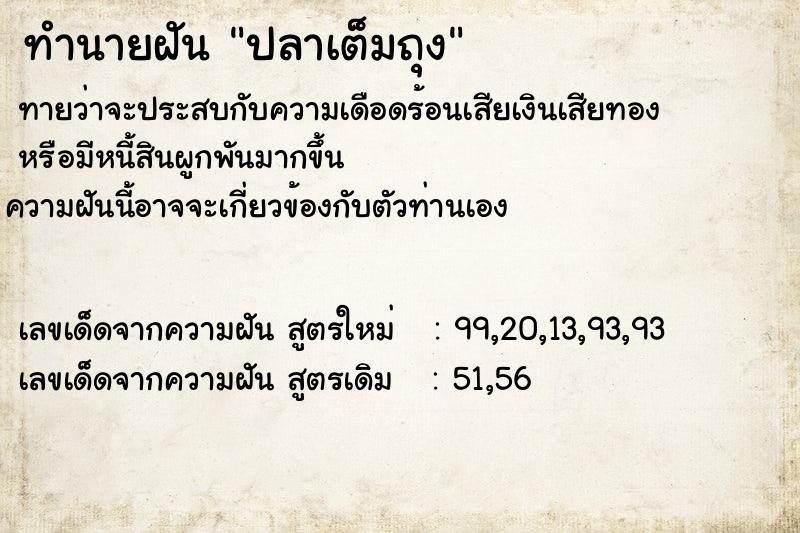 ทำนายฝัน ปลาเต็มถุง ทำนายฝัน ปลาเต็มถุง