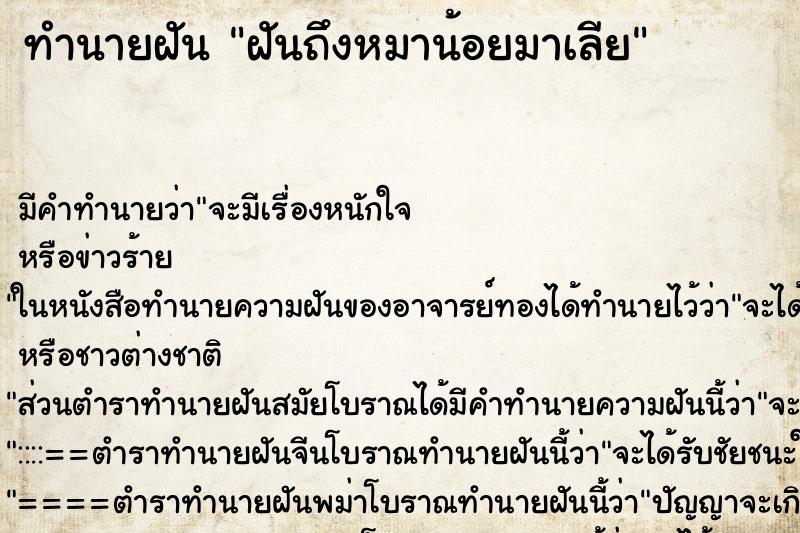ทำนายฝันทำนายฝันฝันถึงหมาน้อยมาเลีย