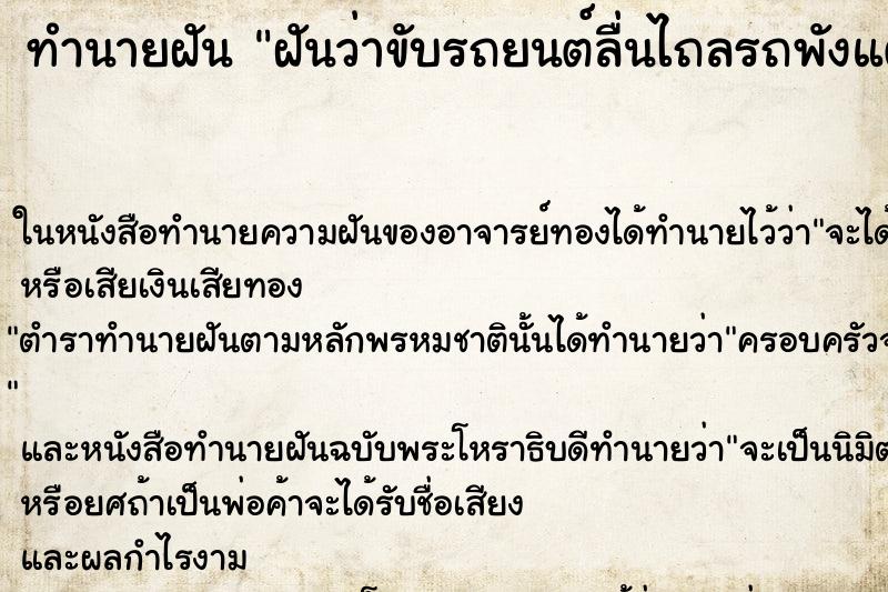 ทำนายฝันทำนายฝันฝันว่าขับรถยนต์ลื่นไถลรถพังแต่เราไม่เป็นอะไร