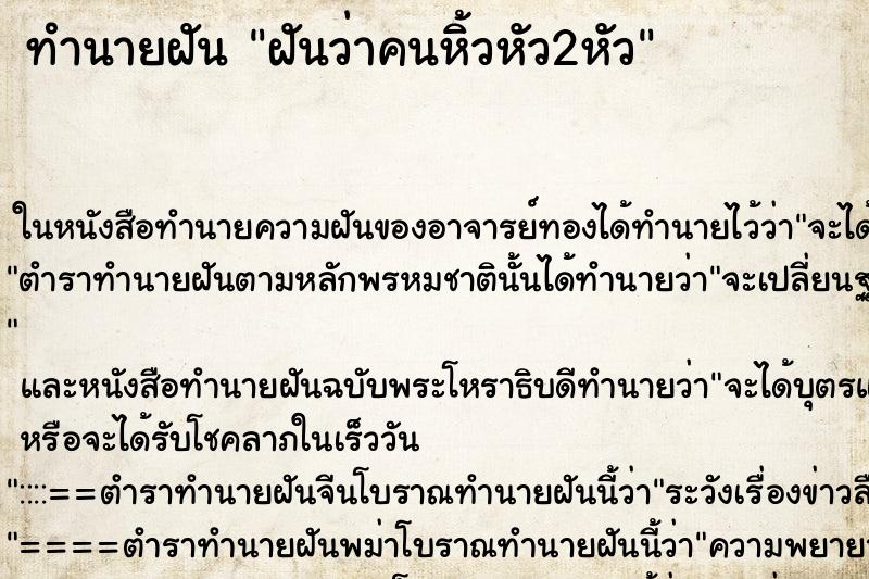 ทำนายฝันทำนายฝันฝันว่าคนหิ้วหัว2หัว