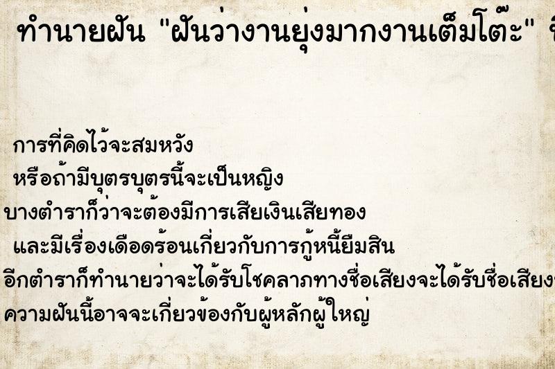 ทำนายฝันฝันว่างานยุ่งมากงานเต็มโต๊ะ ทำนายฝันทำนายฝันฝันว่างานยุ่งมากงานเต็มโต๊ะ