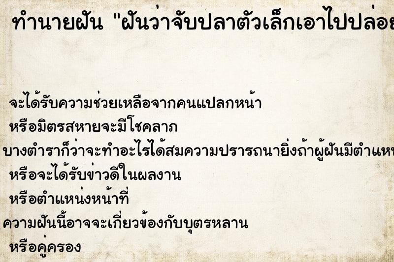 ทำนายฝันทำนายฝันฝันว่าจับปลาตัวเล็กเอาไปปล่อยแม่น้ำ