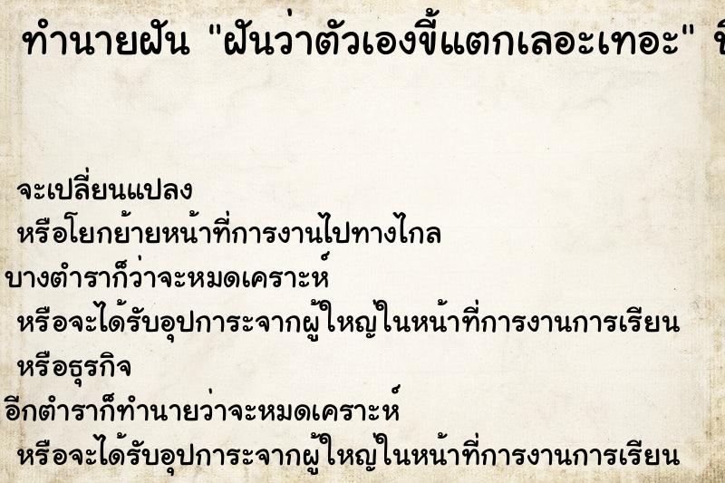 ทำนายฝันทำนายฝันฝันว่าตัวเองขี้แตกเลอะเทอะ