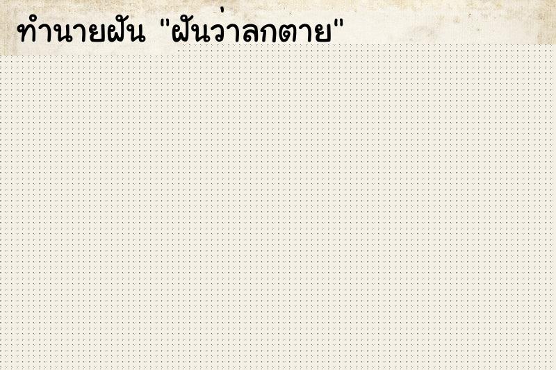 ทำนายฝันฝันว่าลูกตาย ทำนายฝันทำนายฝันฝันว่าลูกตาย