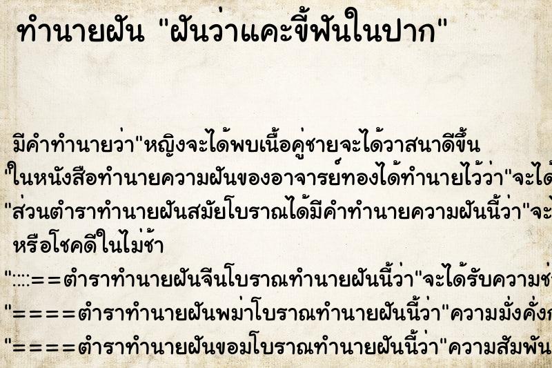 ทำนายฝันฝันว่าแคะขี้ฟันในปาก ทำนายฝันทำนายฝันฝันว่าแคะขี้ฟันในปาก