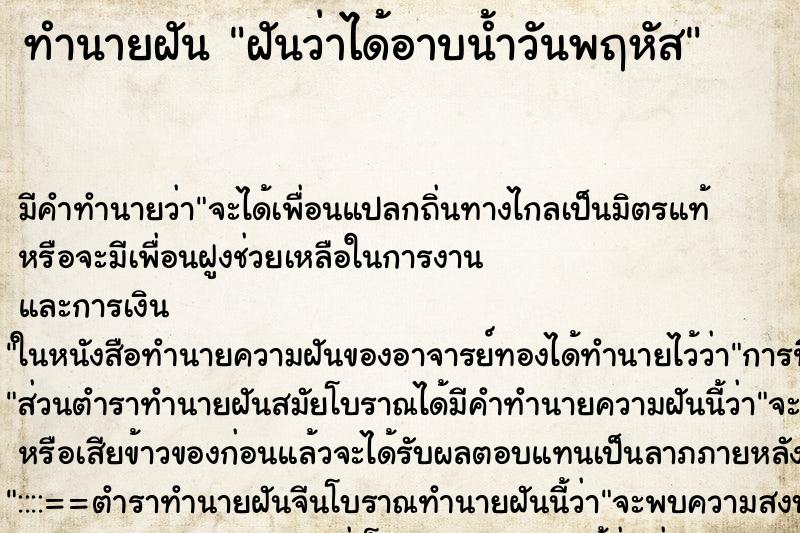 ทำนายฝันฝันว่าได้อาบน้ำวันพฤหัส ทำนายฝันทำนายฝันฝันว่าได้อาบน้ำวันพฤหัส