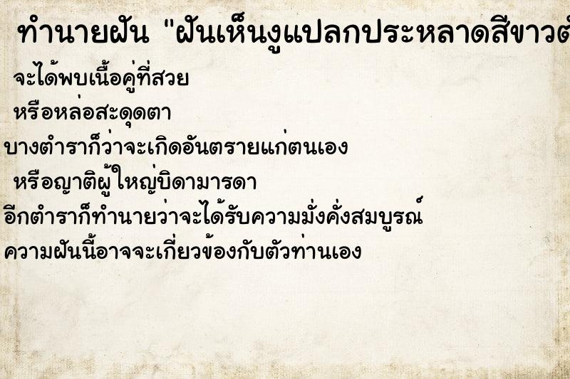 ทำนายฝันฝันเห็นงูแปลกประหลาดสีขาวตัวใหญ่ ทำนายฝันทำนายฝันฝันเห็นงูแปลกประหลาดสีขาวตัวใหญ่