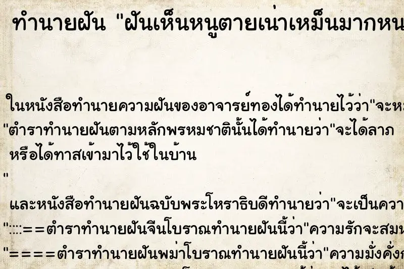 ทำนายฝัน ฝันเห็นหนูตายเน่าเหม็นมากหนอนไชเต็มไปหมด ทำนายฝัน ฝันเห็นหนูตายเน่าเหม็นมากหนอนไชเต็มไปหมด