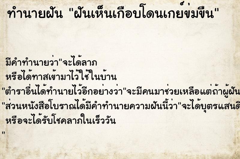 ทำนายฝัน ฝันเห็นเกือบโดนเกย์ข่มขืน ทำนายฝัน ฝันเห็นเกือบโดนเกย์ข่มขืน