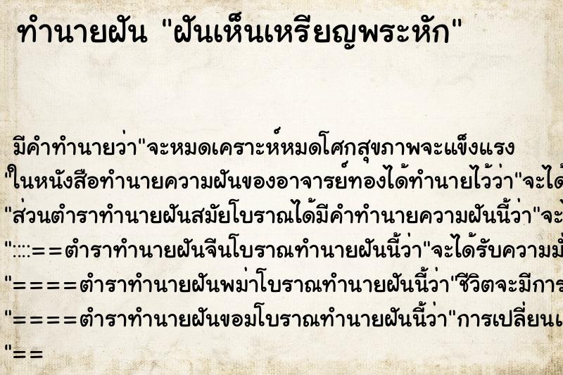 ทำนายฝัน ฝันเห็นเหรียญพระหัก ทำนายฝัน ฝันเห็นเหรียญพระหัก
