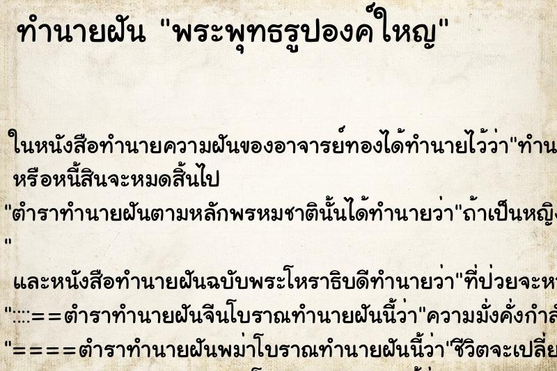 ทำนายฝันทำนายฝันพระพุทธรูปองค์ใหญ