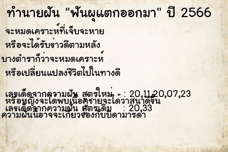 ทำนายฝันทำนายฝันฟันผุแตกออกมา