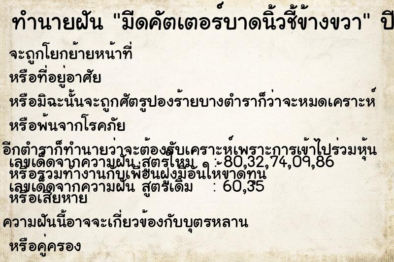 ทำนายฝันมีดคัตเตอร์บาดนิ้วชี้ข้างขวา ทำนายฝันทำนายฝันมีดคัตเตอร์บาดนิ้วชี้ข้างขวา