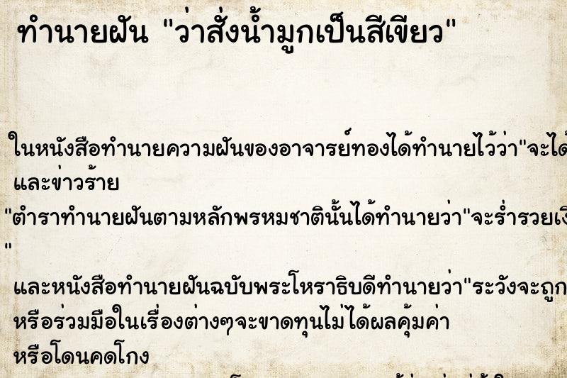 ทำนายฝันทำนายฝันว่าสั่งน้ำมูกเป็นสีเขียว