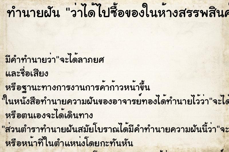 ทำนายฝัน ว่าได้ไปซื้อของในห้างสรรพสินค้า ทำนายฝัน ว่าได้ไปซื้อของในห้างสรรพสินค้า