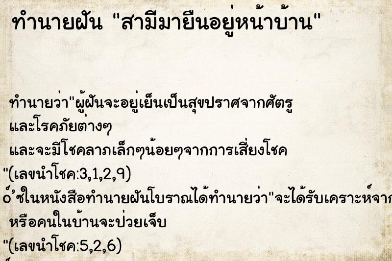 ทำนายฝันสามีมายืนอยู่หน้าบ้าน ทำนายฝันทำนายฝันสามีมายืนอยู่หน้าบ้าน