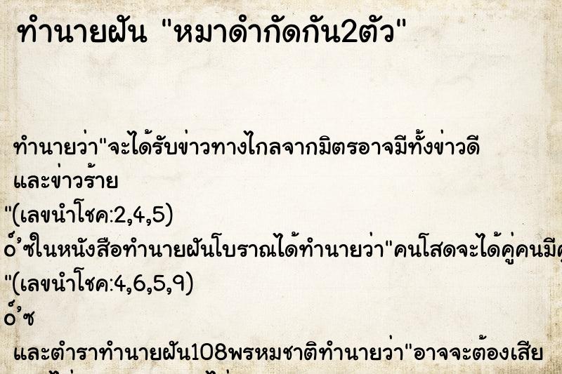 ทำนายฝันทำนายฝันหมาดำกัดกัน2ตัว