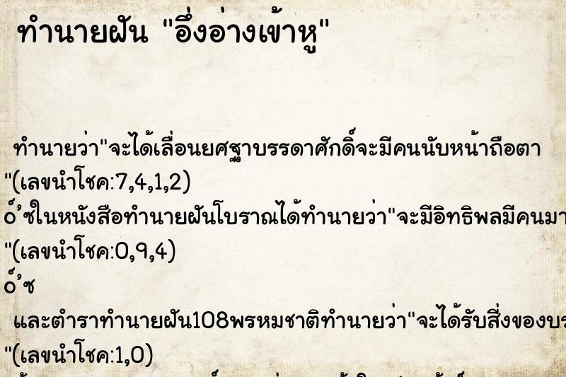 ทำนายฝันอึ่งอ่างเข้าหู ทำนายฝันทำนายฝันอึ่งอ่างเข้าหู