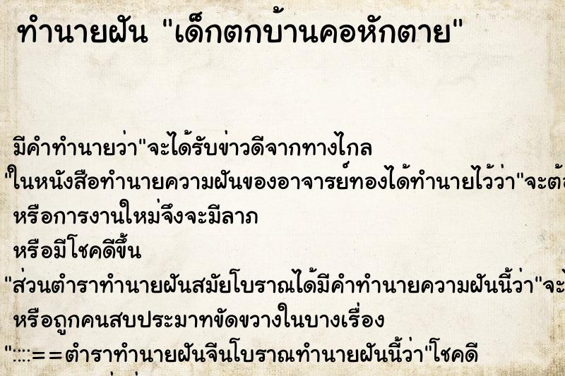 ทำนายฝัน เด็กตกบ้านคอหักตาย ตำราโบราณ แม่นที่สุดในโลก