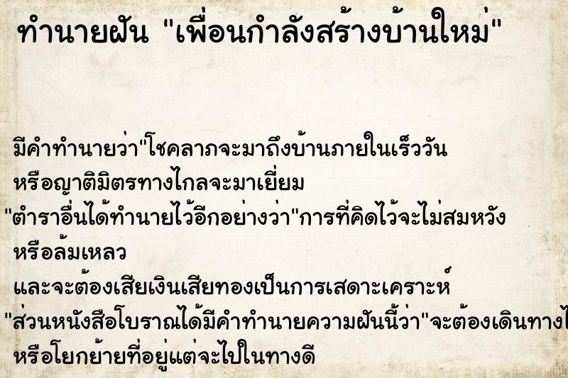 ทำนายฝันทำนายฝันเพื่อนกำลังสร้างบ้านใหม่