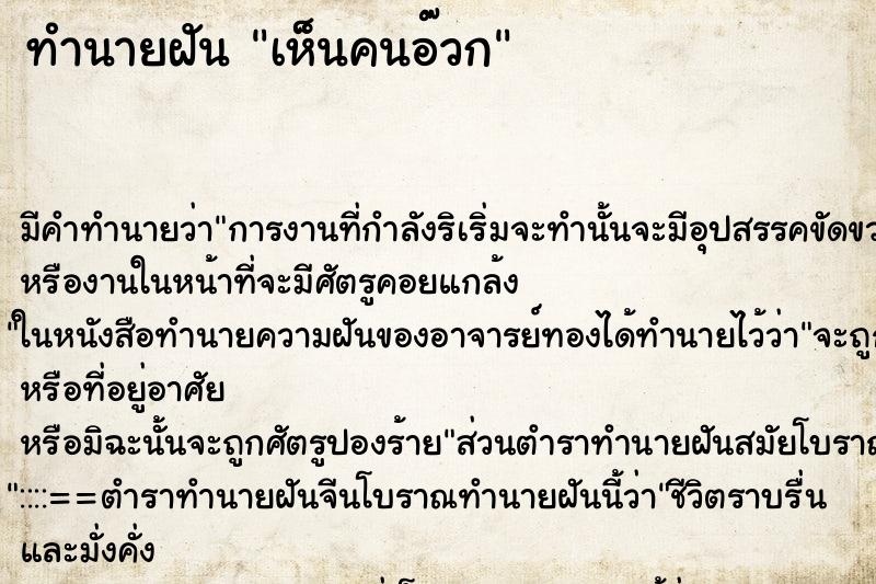 ทำนายฝันเห็นคนอ๊วก ทำนายฝันทำนายฝันเห็นคนอ๊วก