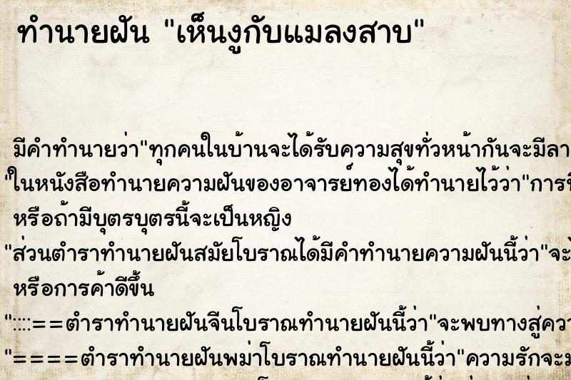 ทำนายฝัน เห็นงูกับแมลงสาบ ทำนายฝัน เห็นงูกับแมลงสาบ