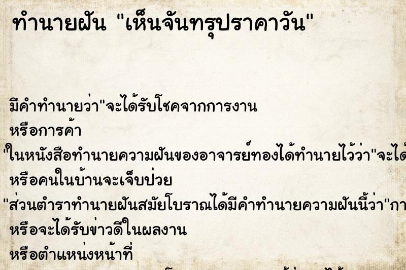 ทำนายฝัน เห็นจันทรุปราคาวัน ทำนายฝัน เห็นจันทรุปราคาวัน