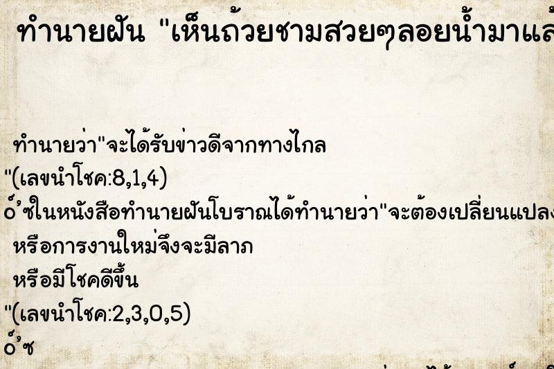 ทำนายฝัน เห็นถ้วยชามสวยๆลอยน้ำมาแล้วหยิบได้